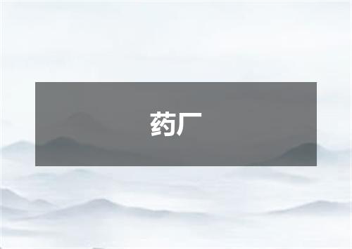 药厂