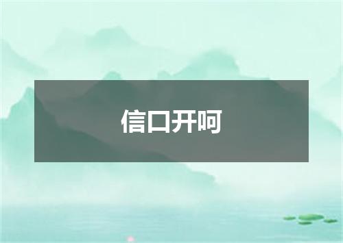信口开呵
