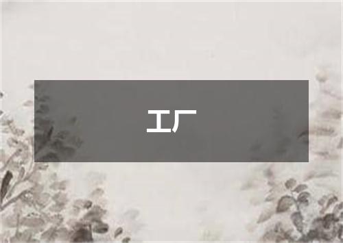 工厂