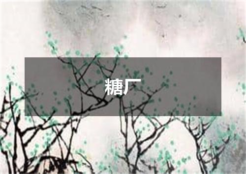 糖厂
