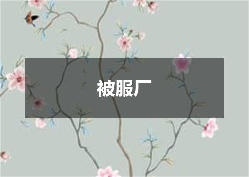 被服厂
