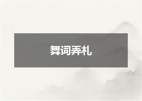 舞词弄札