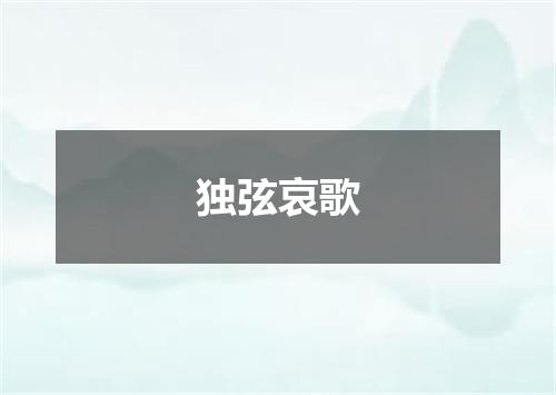 独弦哀歌