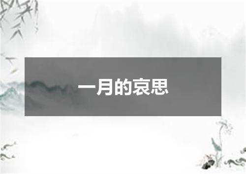 一月的哀思