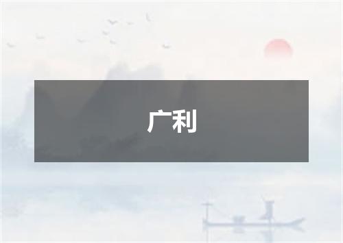 广利