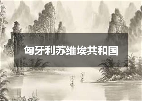 匈牙利苏维埃共和国