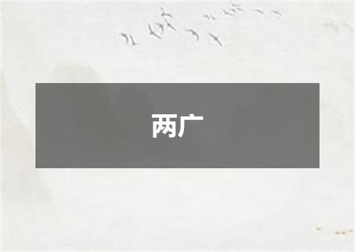两广