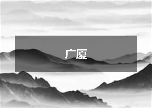 广厦