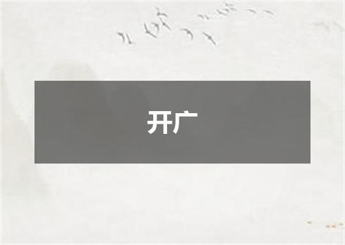 开广