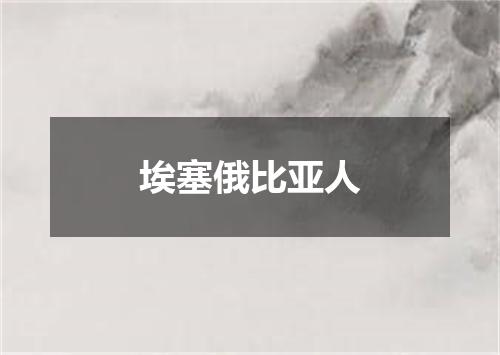 埃塞俄比亚人
