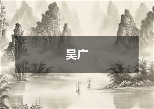 吴广