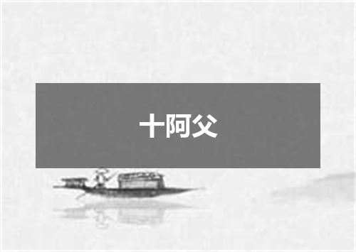 十阿父
