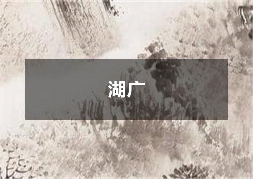 湖广