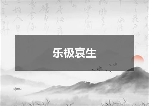 乐极哀生