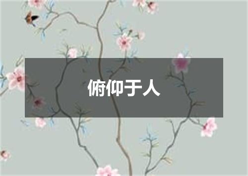 俯仰于人