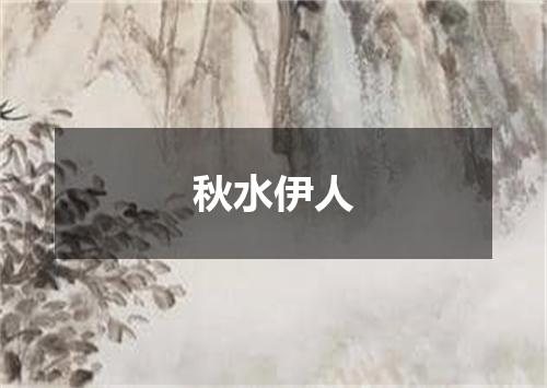 秋水伊人