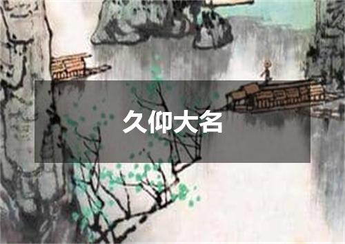 久仰大名