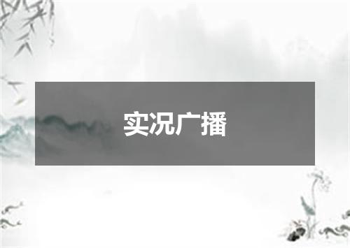 实况广播