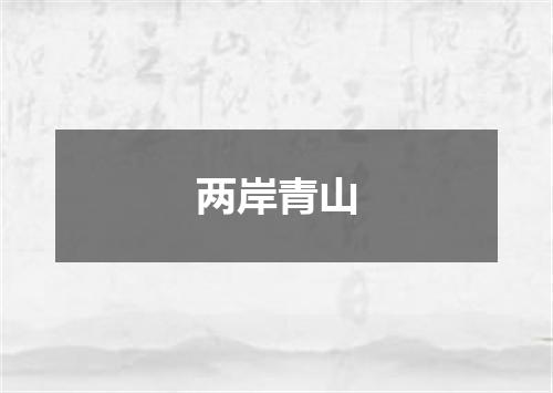 两岸青山