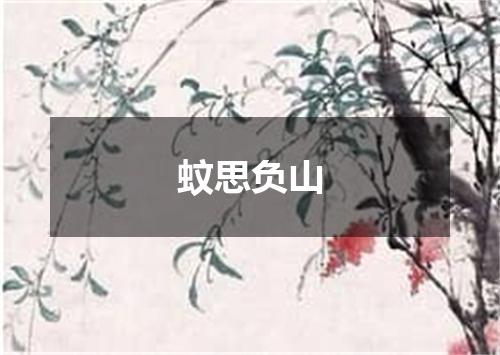 蚊思负山