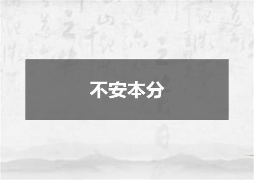 不安本分