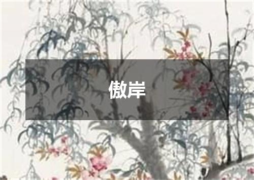 傲岸