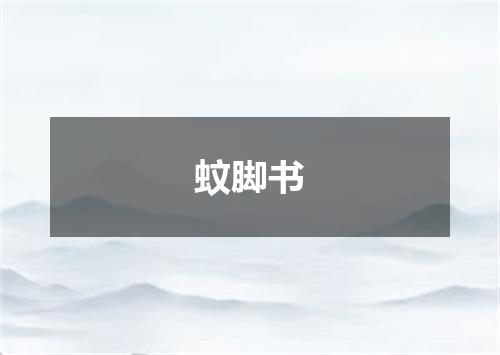 蚊脚书