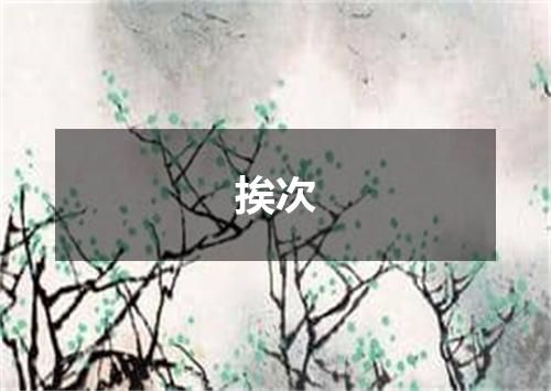 挨次