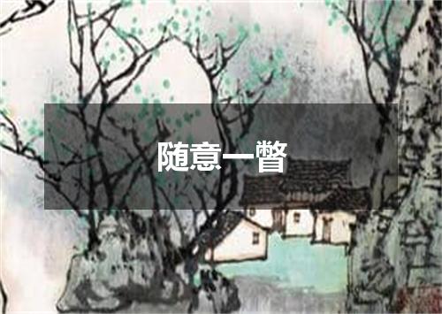 随意一瞥