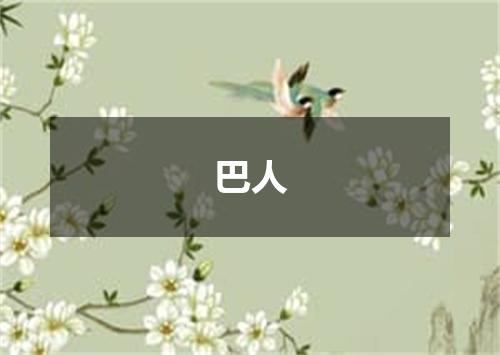 巴人
