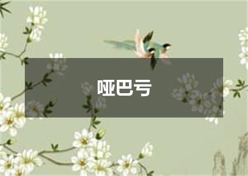 哑巴亏