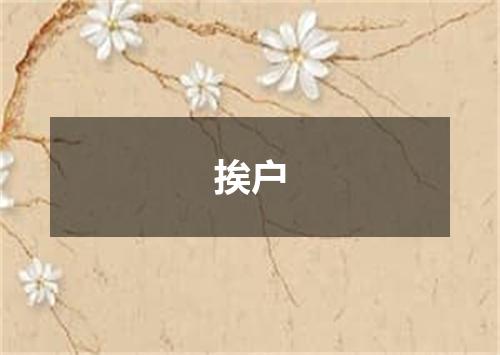挨户