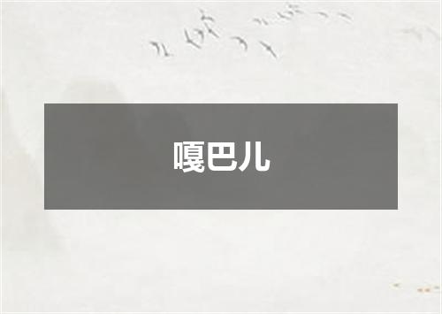 嘎巴儿