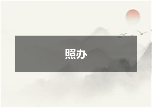 照办