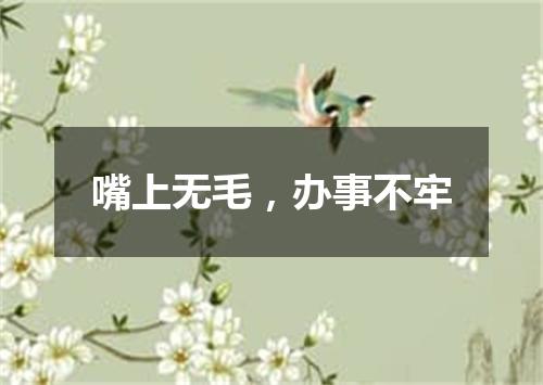 嘴上无毛，办事不牢
