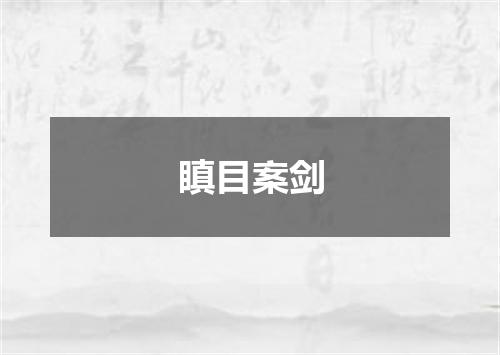 瞋目案剑