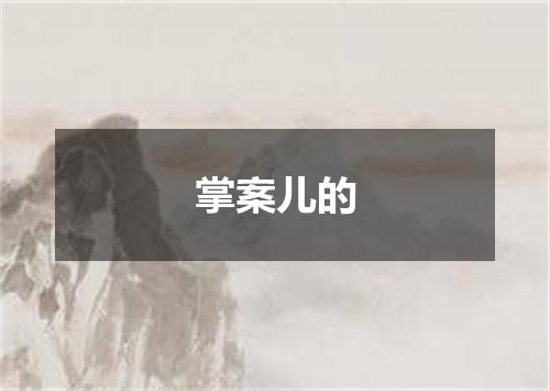 掌案儿的