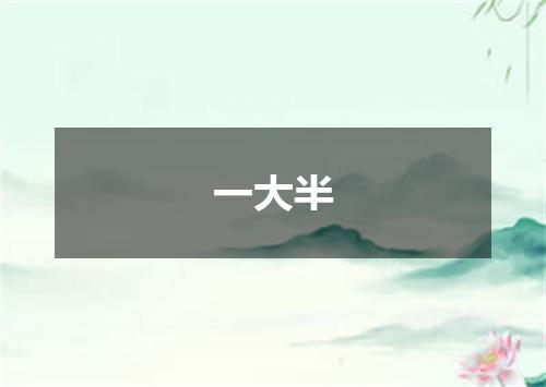一大半