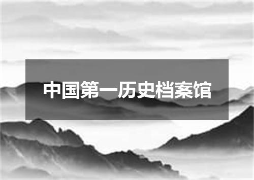 中国第一历史档案馆