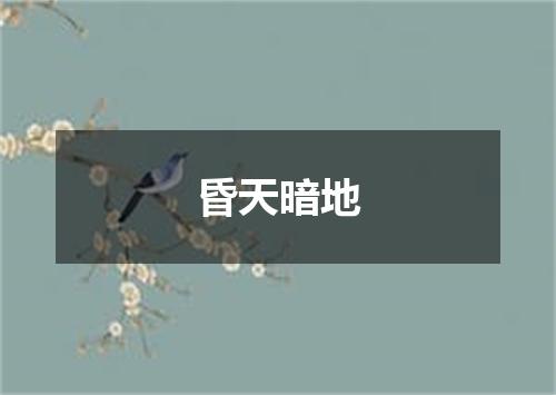 昏天暗地