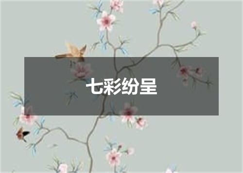 七彩纷呈