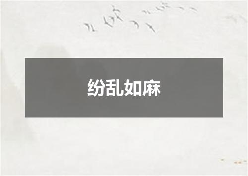 纷乱如麻