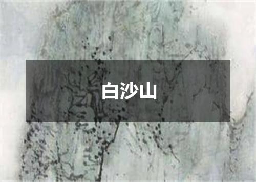 白沙山