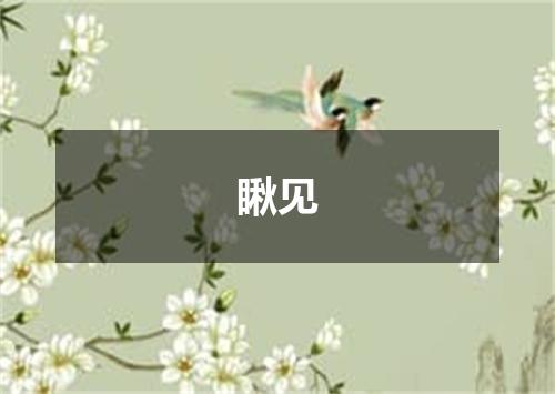瞅见