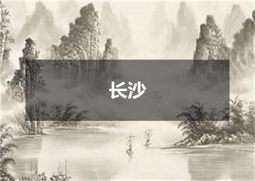 长沙