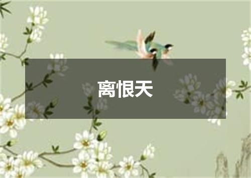 离恨天