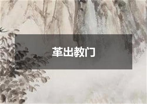 革出教门