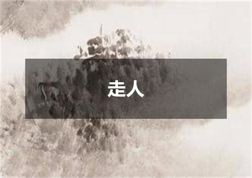 走人