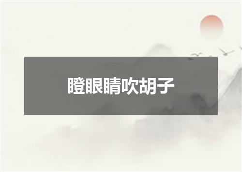 瞪眼睛吹胡子
