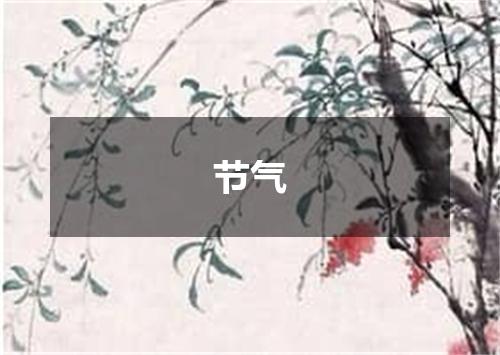 节气